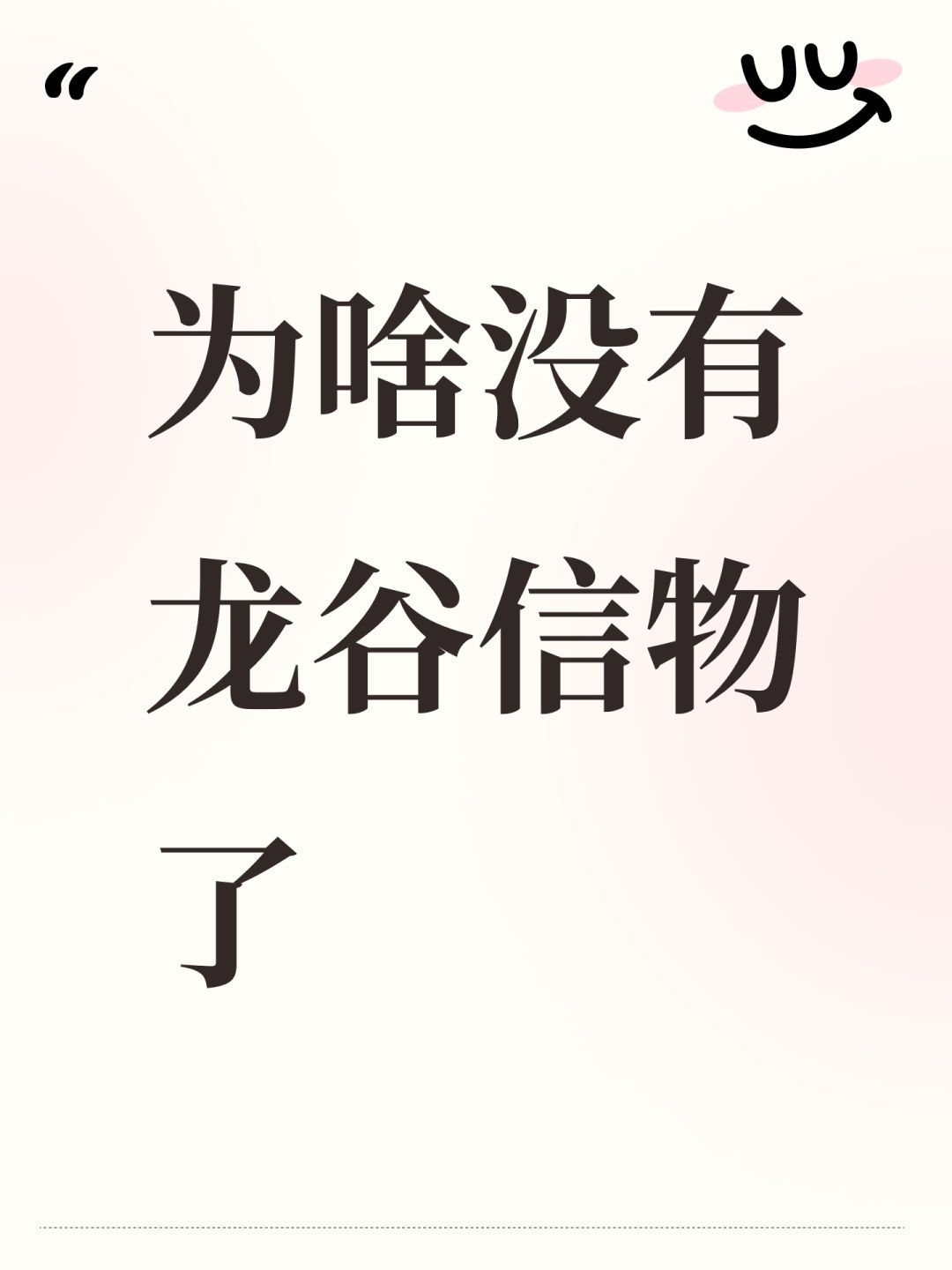 为啥没有龙谷信物了 1