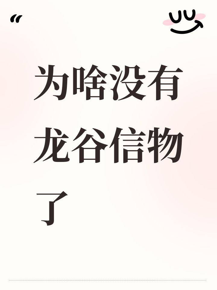 为啥没有龙谷信物了截图