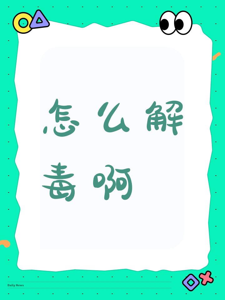 怎么解毒啊截图