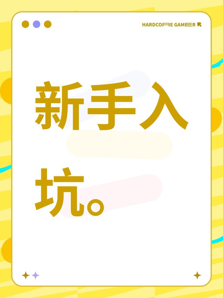 新手入坑。截图