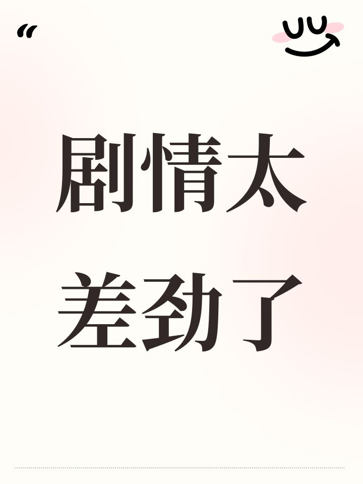 剧情太差劲了截图