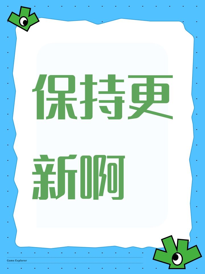 保持更新啊截图