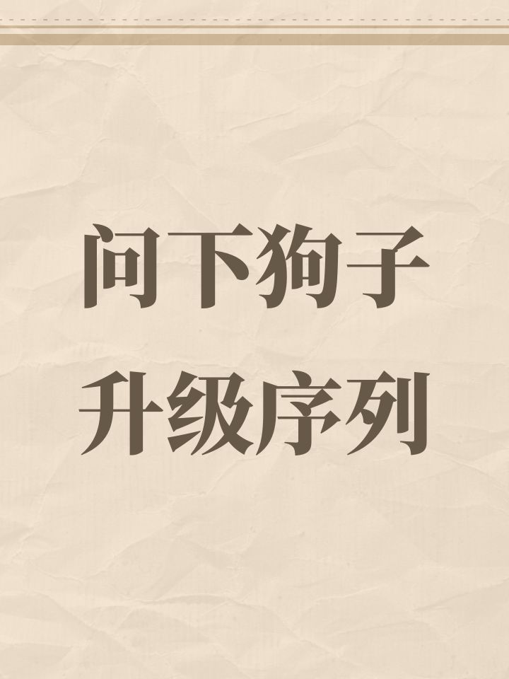 问下狗子升级序列截图