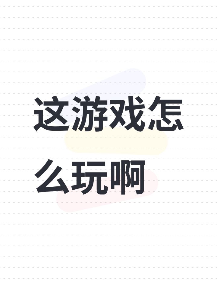 这游戏怎么玩啊截图
