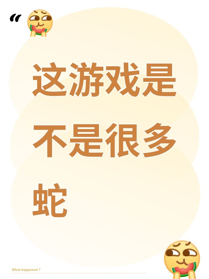 这游戏是不是很多蛇截图