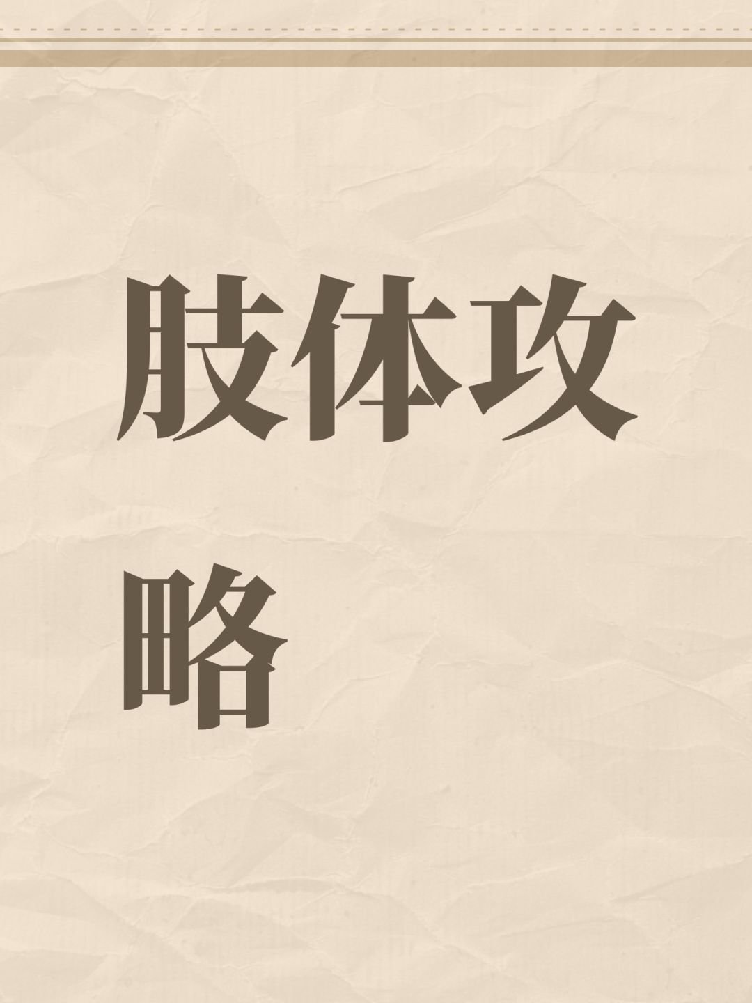 肢体攻略 1