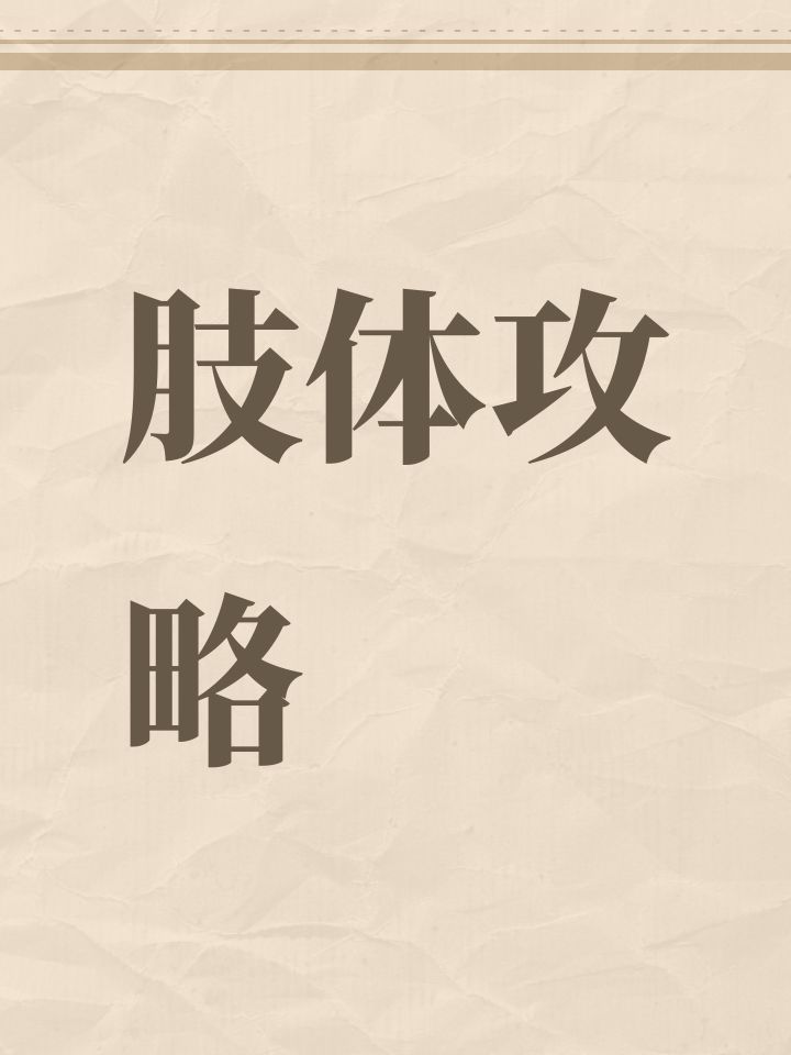 肢体攻略截图
