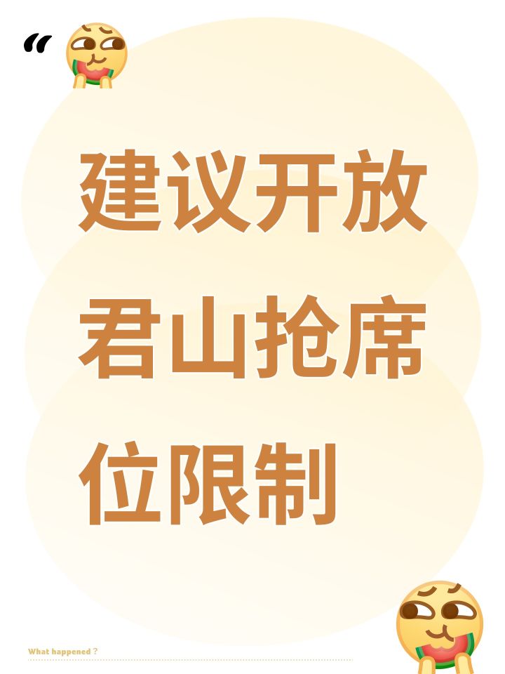 建议开放君山抢席位限制截图