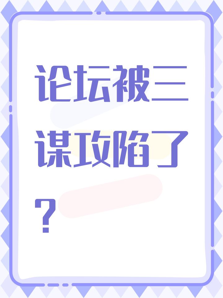 论坛被三谋攻陷了?截图