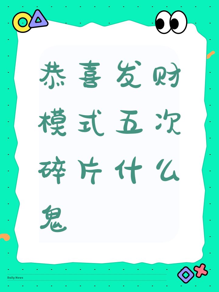 恭喜发财模式五次碎片什么鬼截图