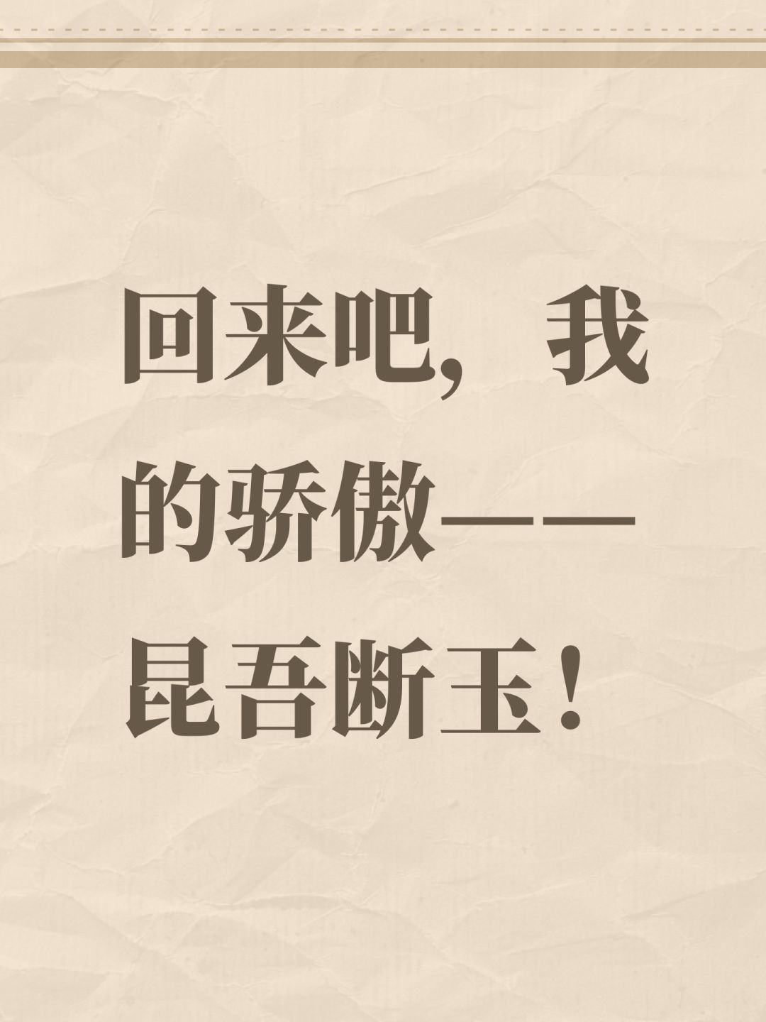 回来吧，我的骄傲——昆吾断玉！截图