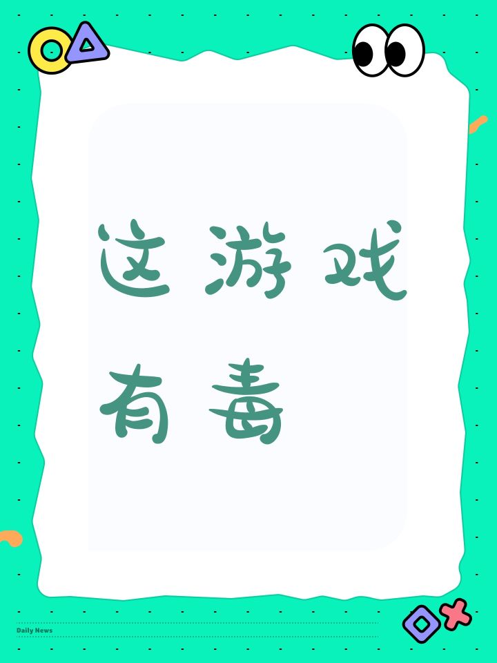 这游戏有毒截图