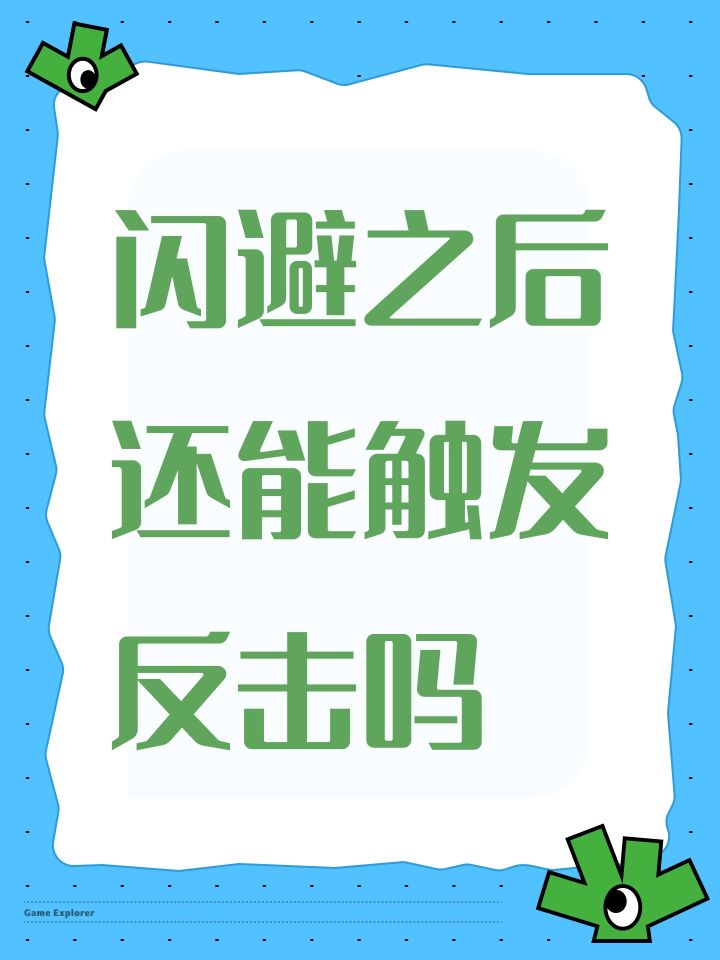 闪避之后还能触发反击吗截图