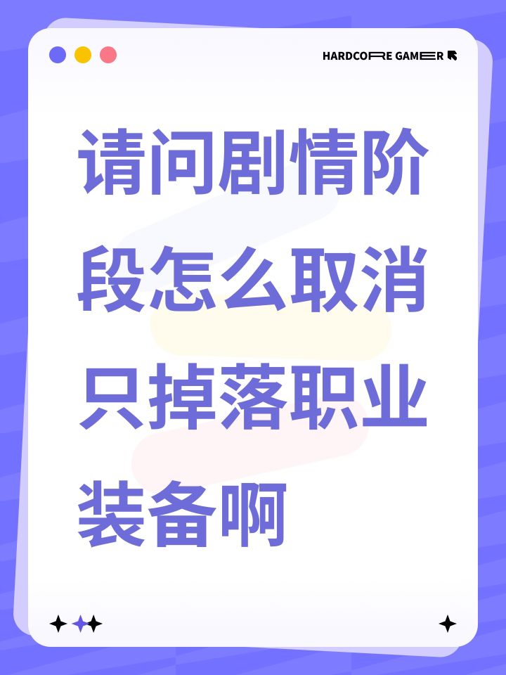 请问剧情阶段怎么取消只掉落职业装备啊截图