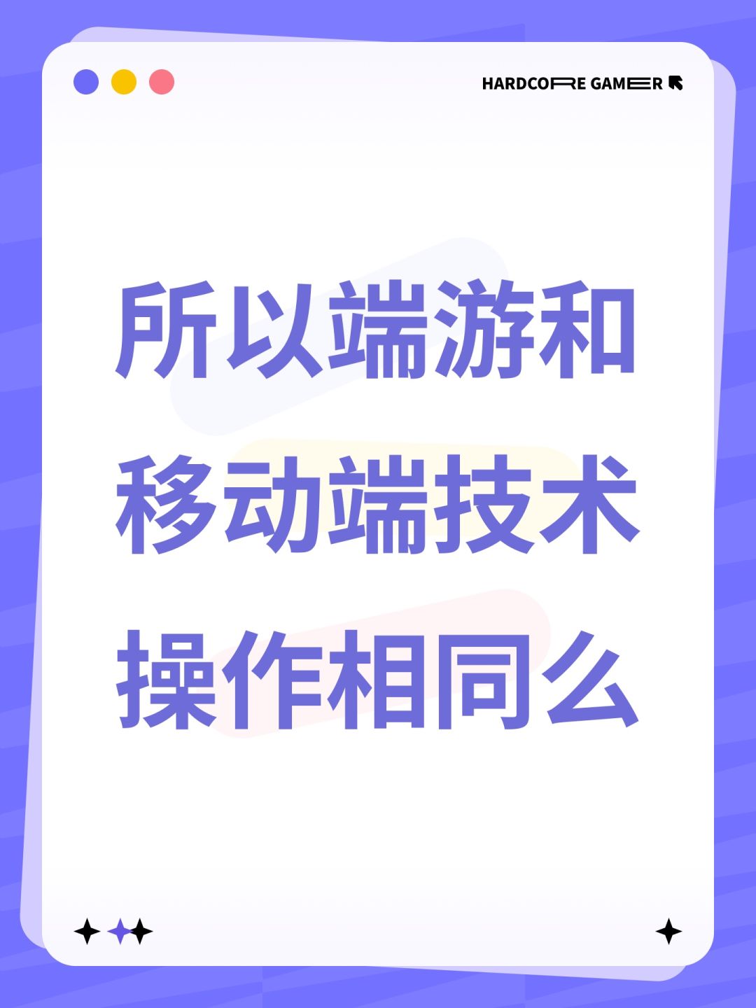 所以端游和移动端技术操作相同么 1