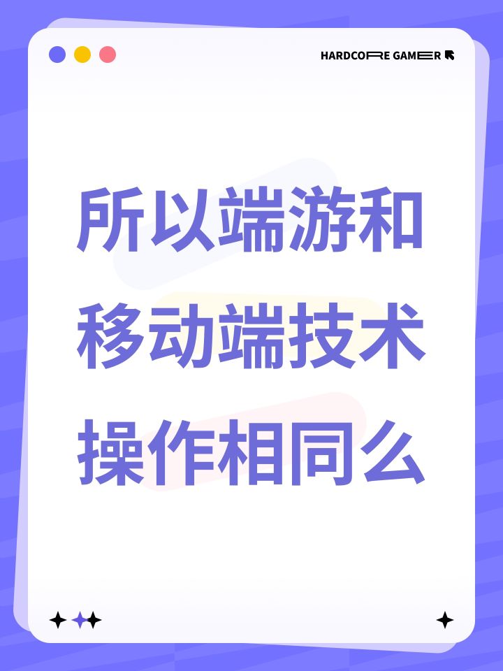 所以端游和移动端技术操作相同么截图