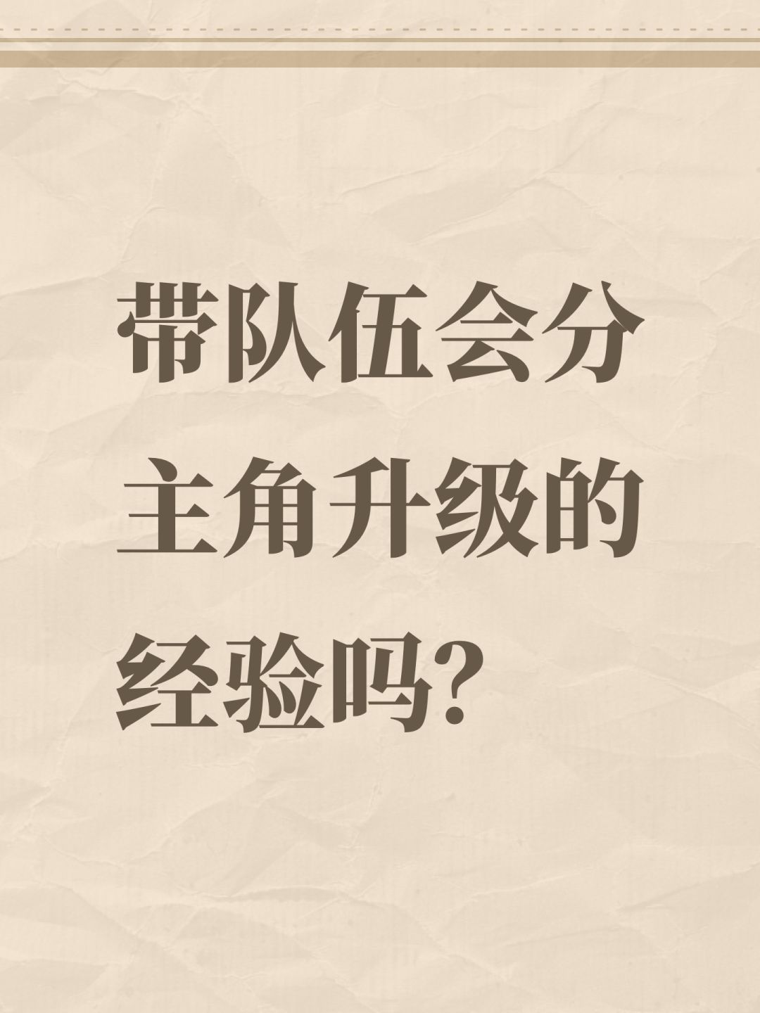 带队伍会分主角升级的经验吗? 1