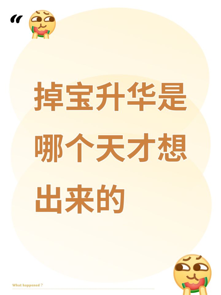 掉宝升华是哪个天才想出来的截图
