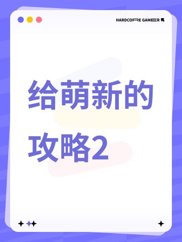 给萌新的攻略2