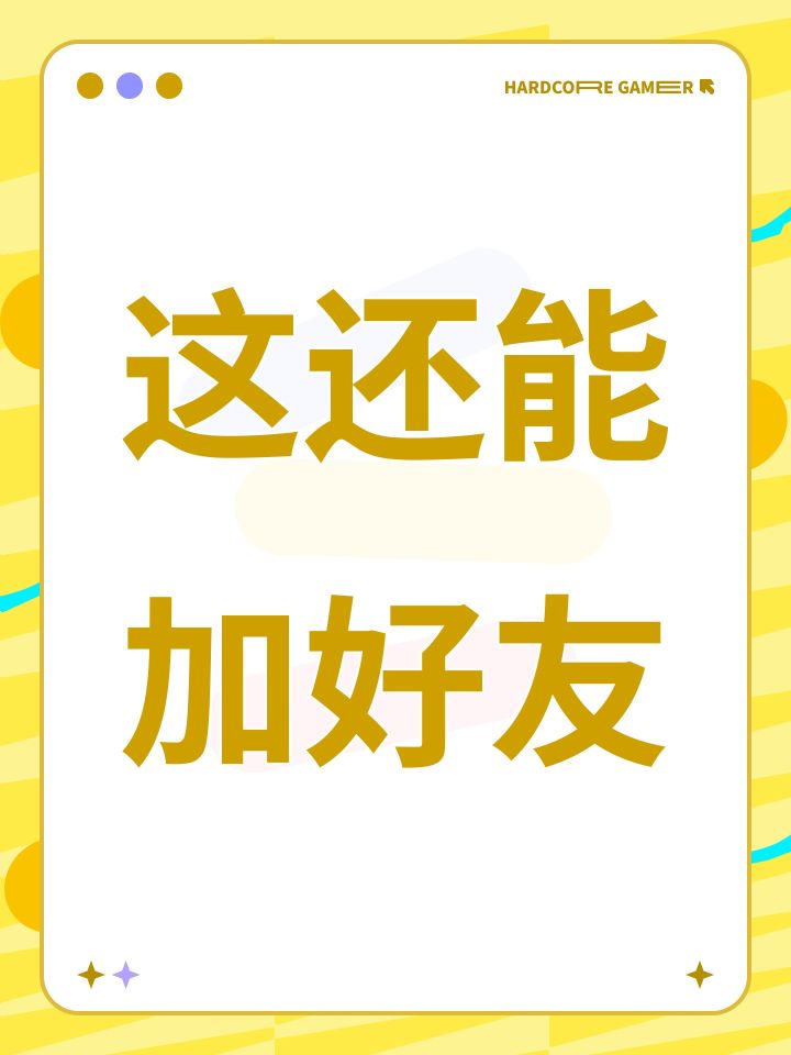 这还能加好友截图