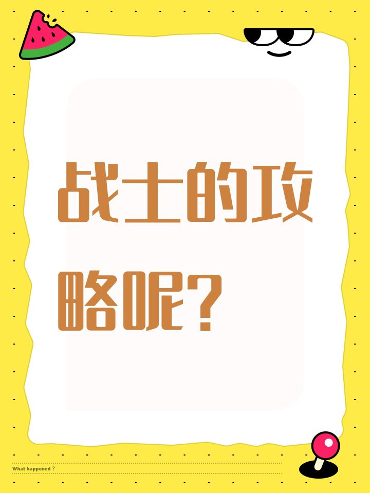 战士的攻略呢?截图