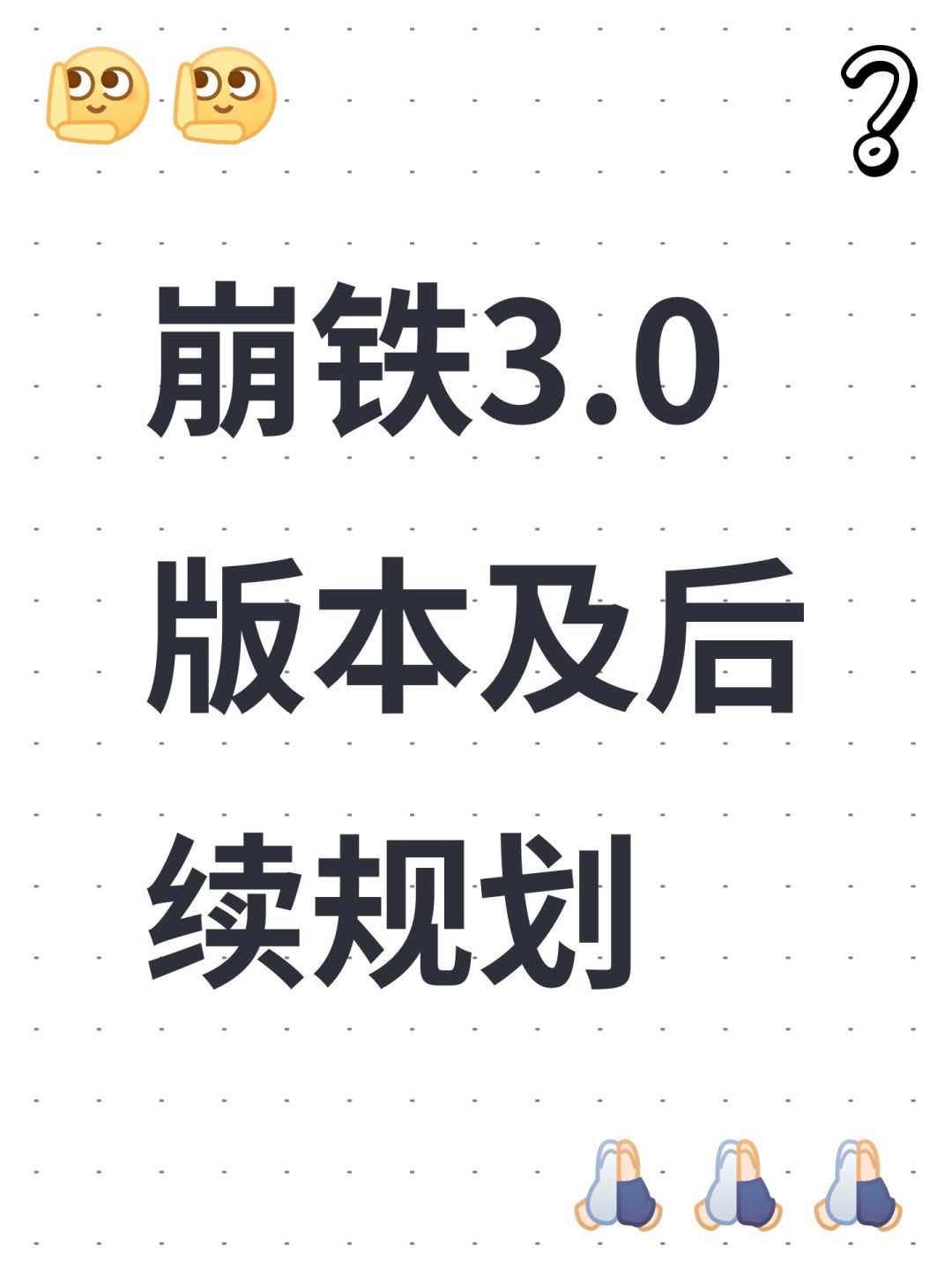 崩铁3.0版本及后续规划 1