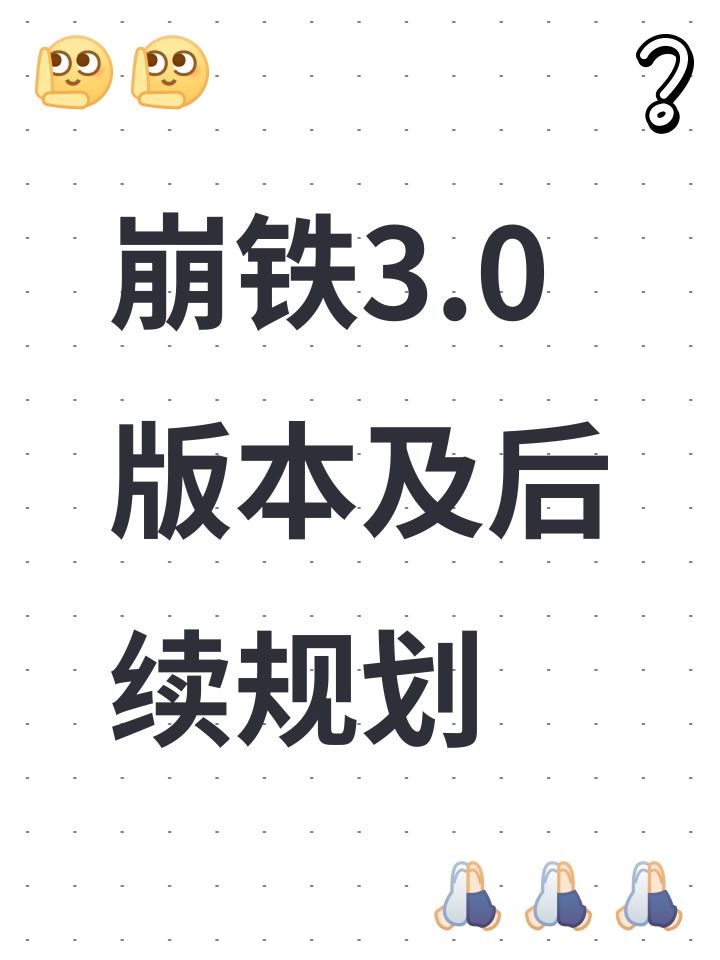 崩铁3.0版本及后续规划截图