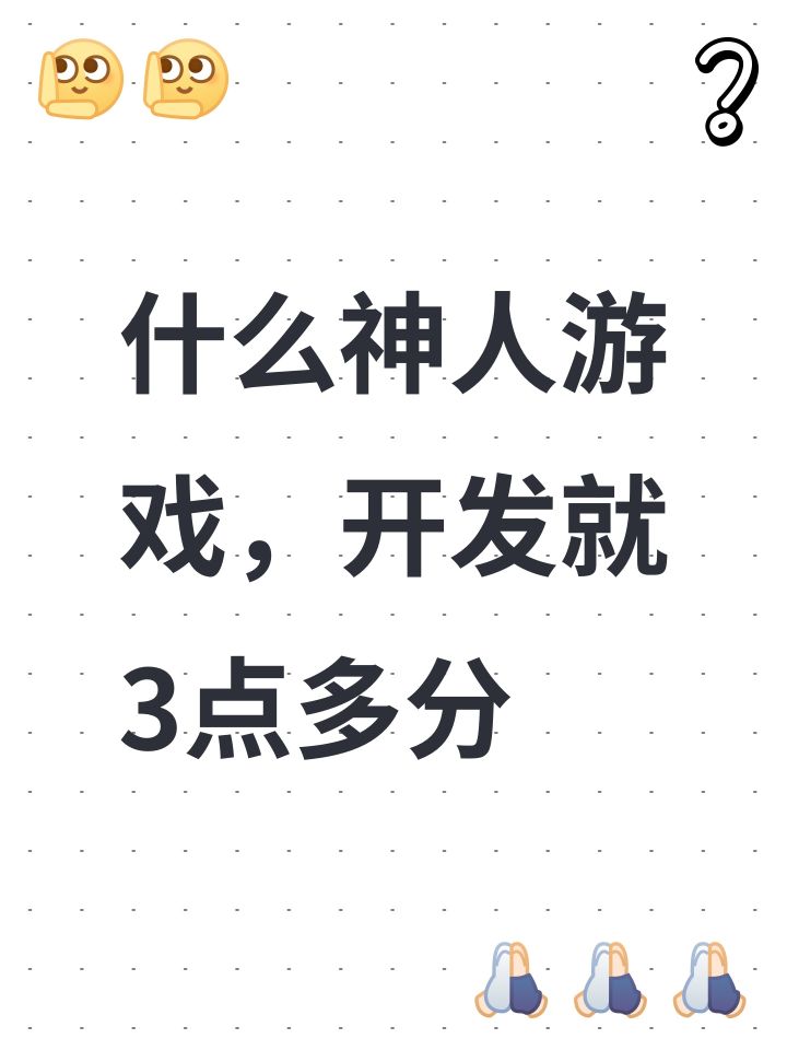 什么神人游戏，开发就3点多分截图