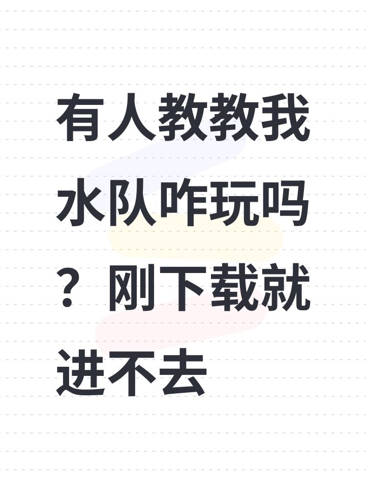 有人教教我水队咋玩吗?刚下载就进不去截图