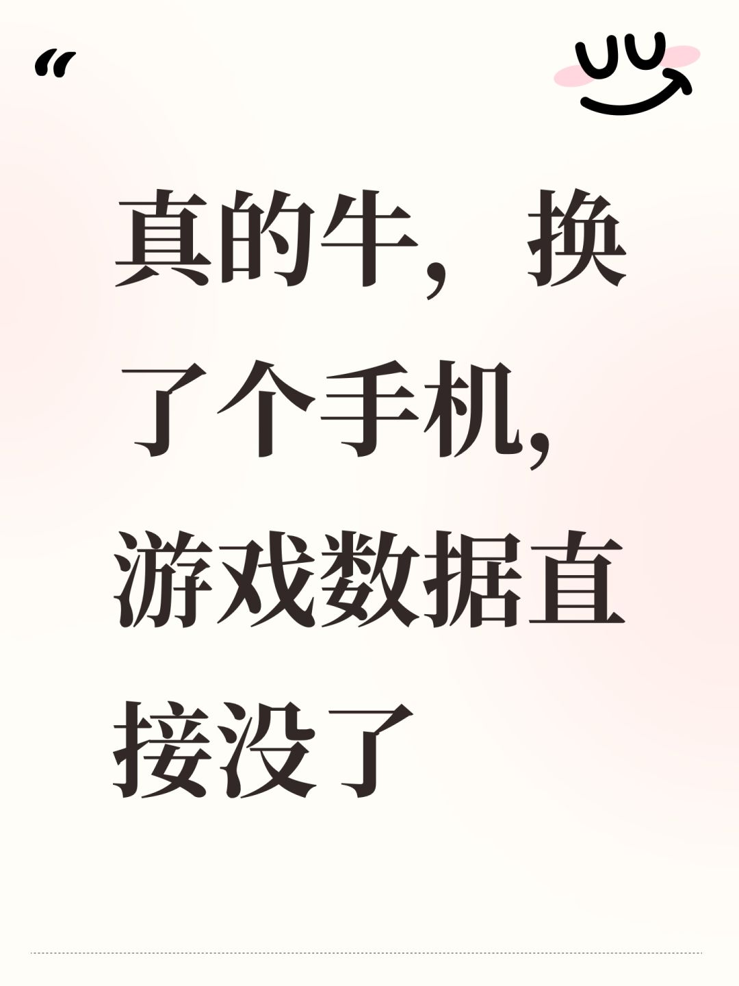 真的牛,换了个手机,游戏数据直接没了 1