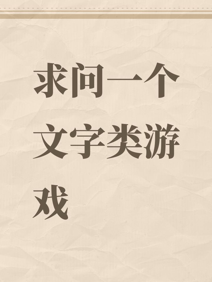 求问一个文字类游戏截图