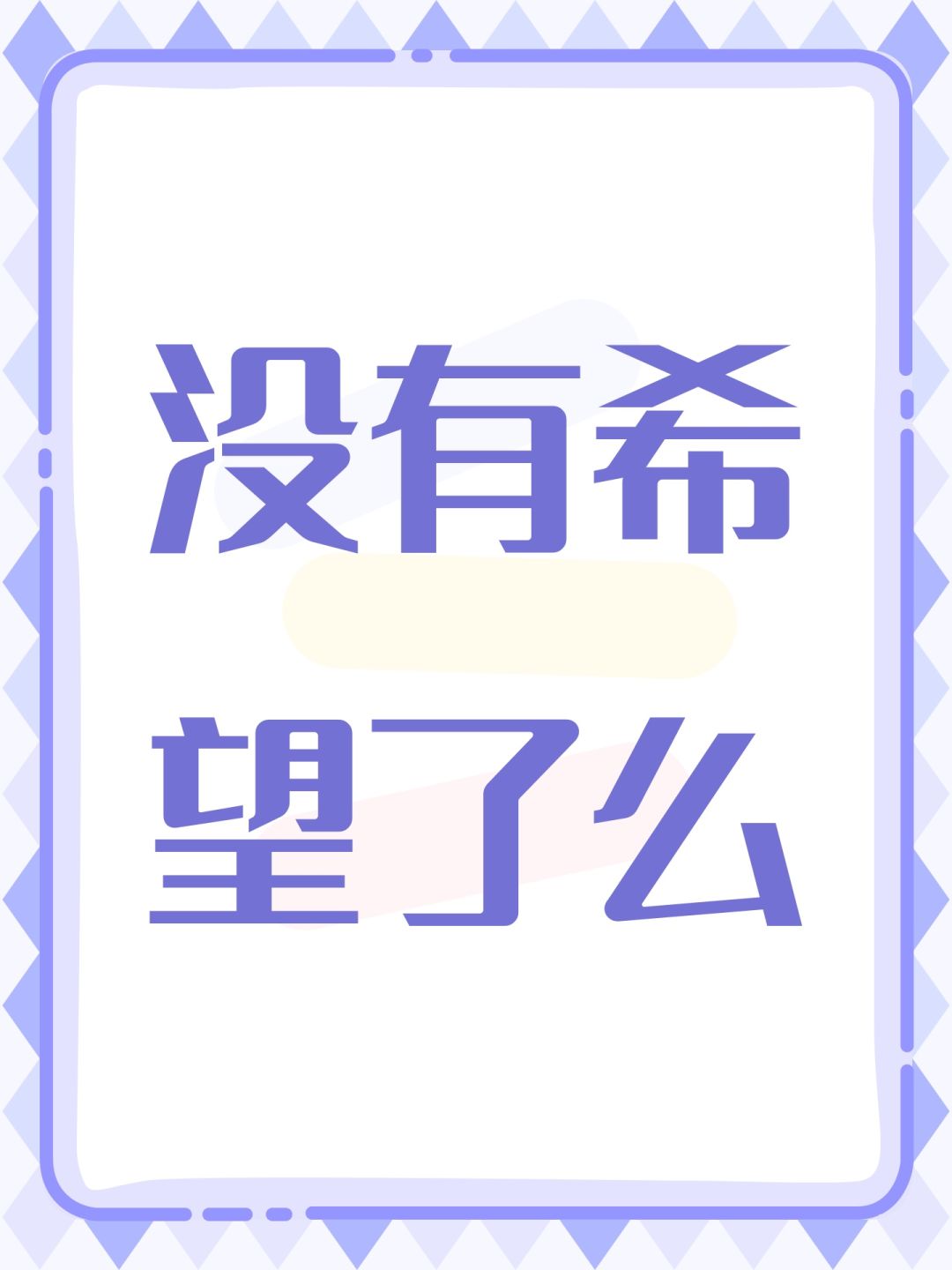 没有希望了么 1