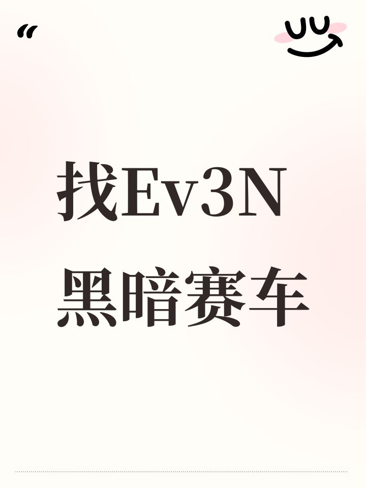 找Ev3N黑暗赛车截图