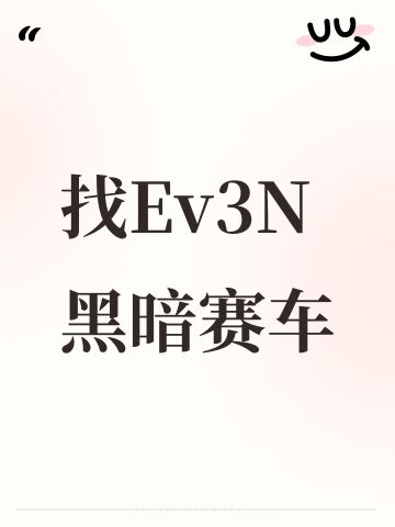 找Ev3N黑暗赛车