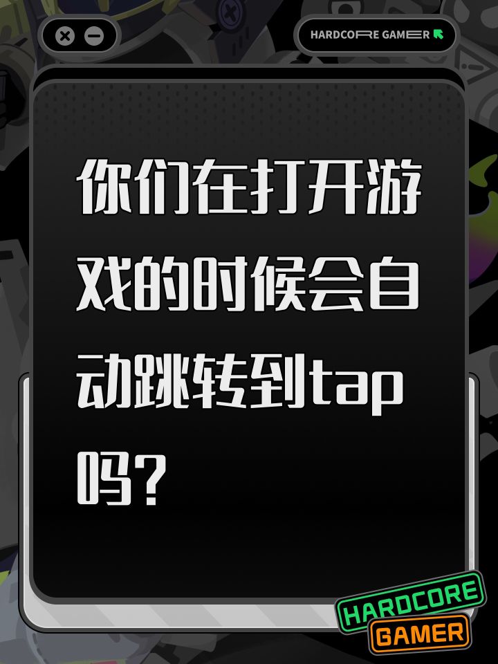 你们在打开游戏的时候会自动跳转到tap吗？截图