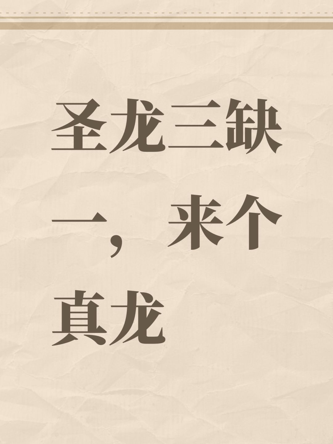 圣龙三缺一,来个真龙 1