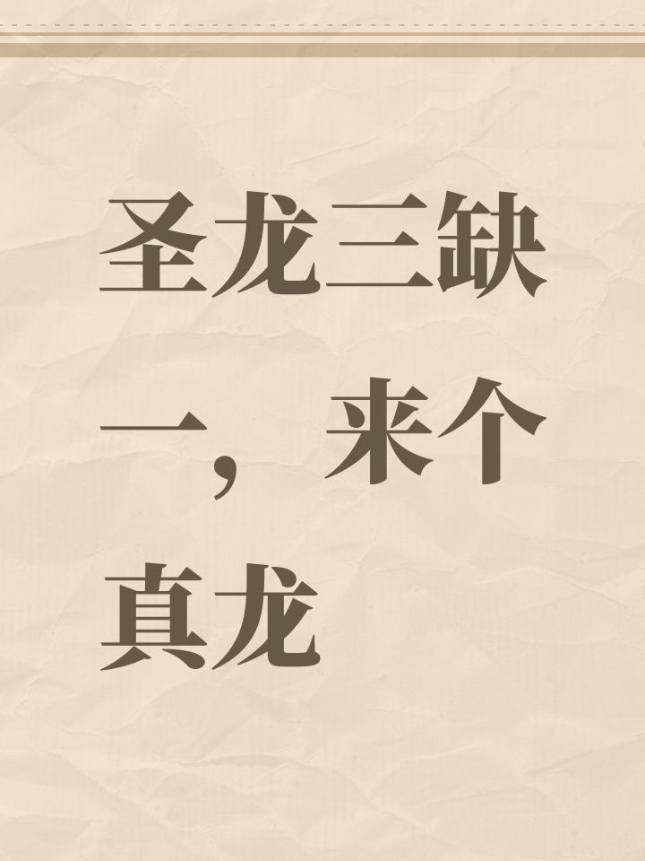 圣龙三缺一,来个真龙截图