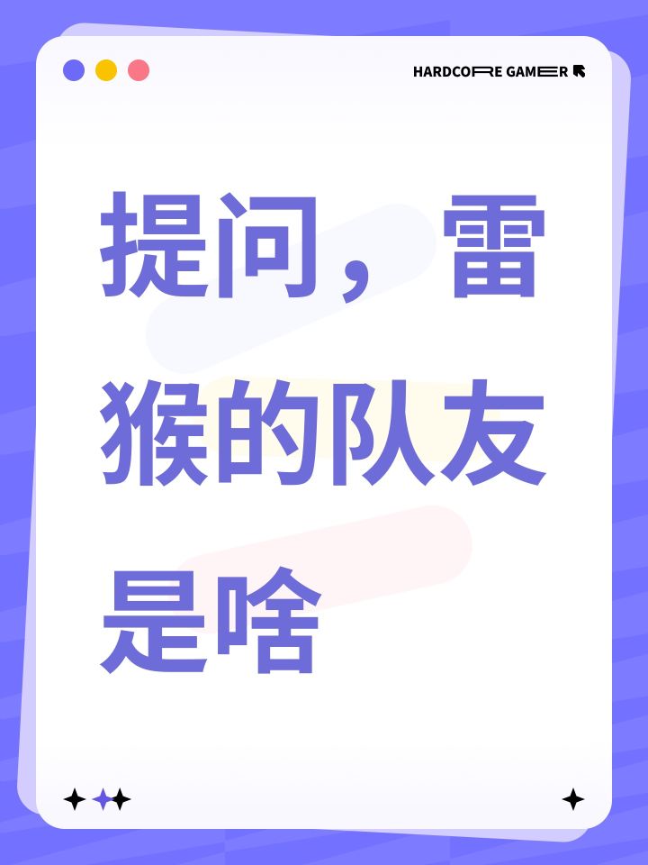提问,雷猴的队友是啥截图