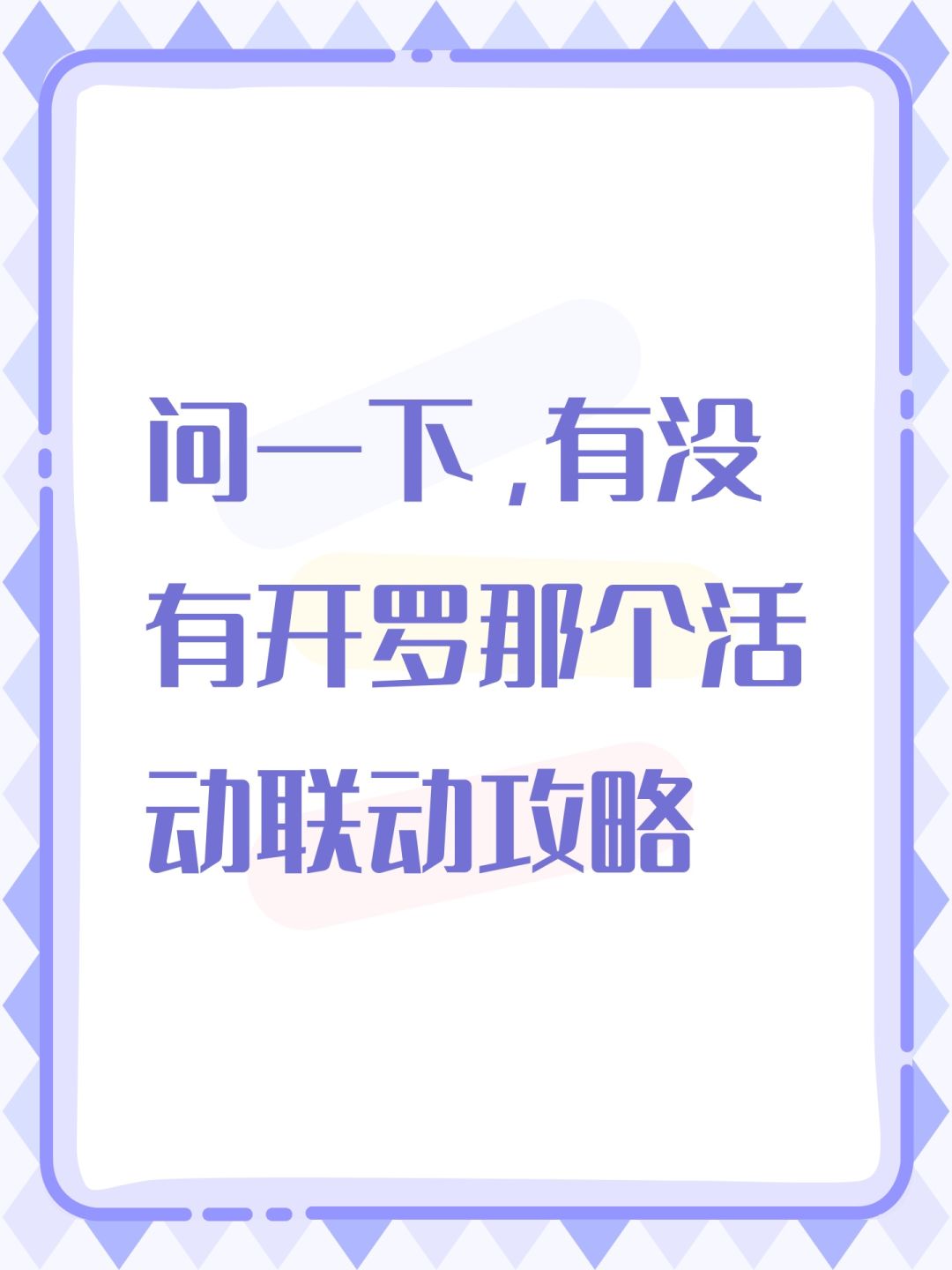 问一下,有没有开罗那个活动联动攻略 1