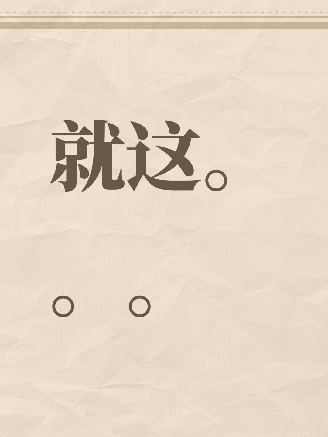 就这。。。 1