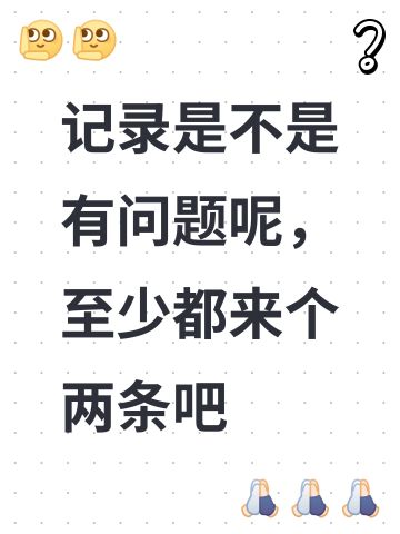 记录是不是有问题呢，至少都来个两条吧