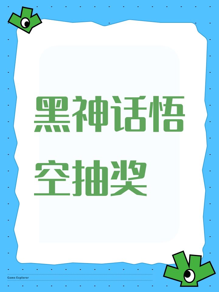 黑神话悟空抽奖截图