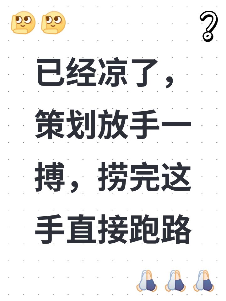 已经凉了,策划放手一搏,捞完这手直接跑路截图