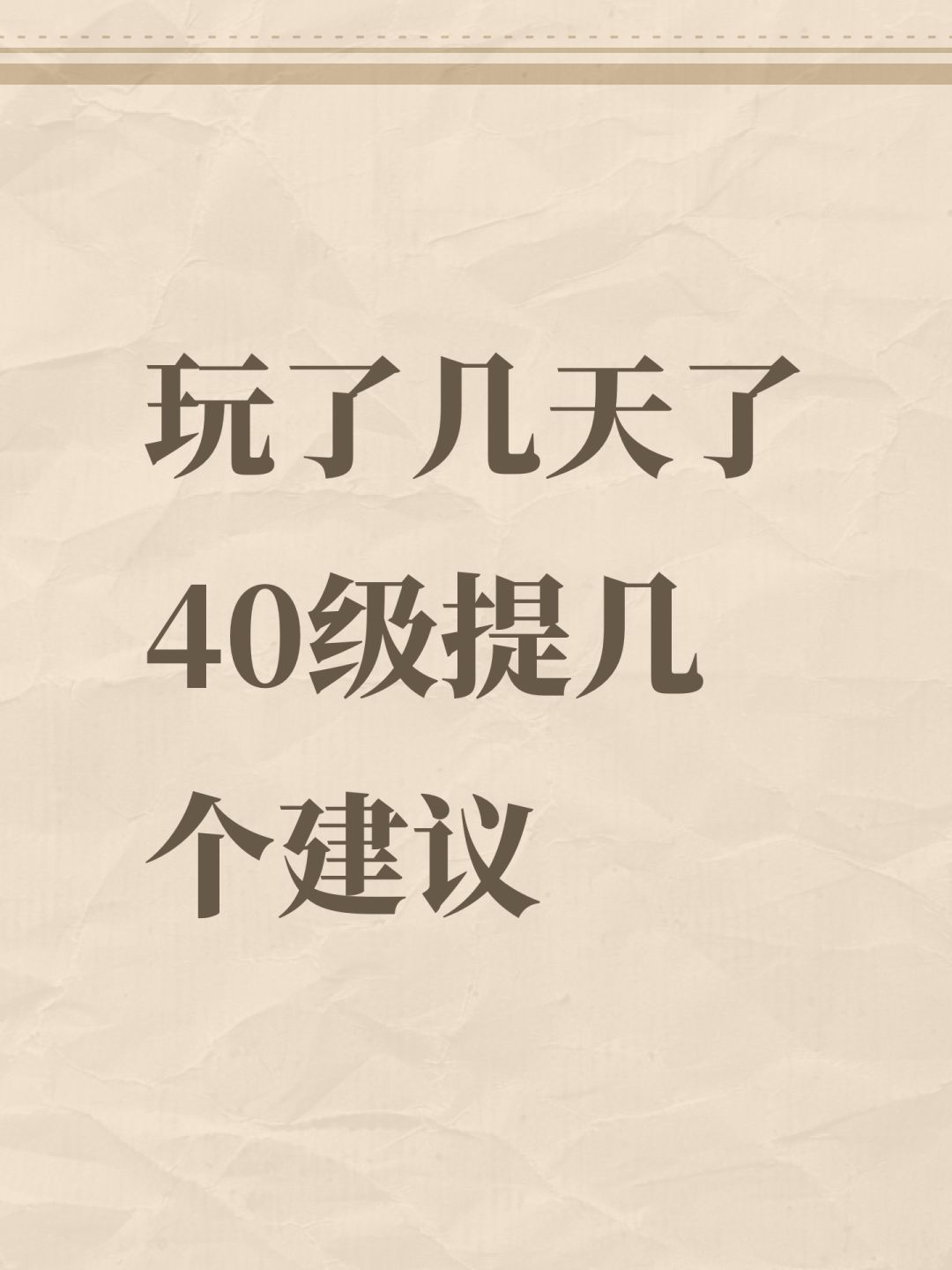 玩了几天了40级提几个建议 1