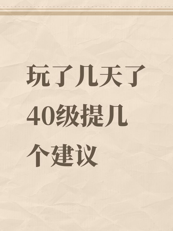 玩了几天了40级提几个建议截图