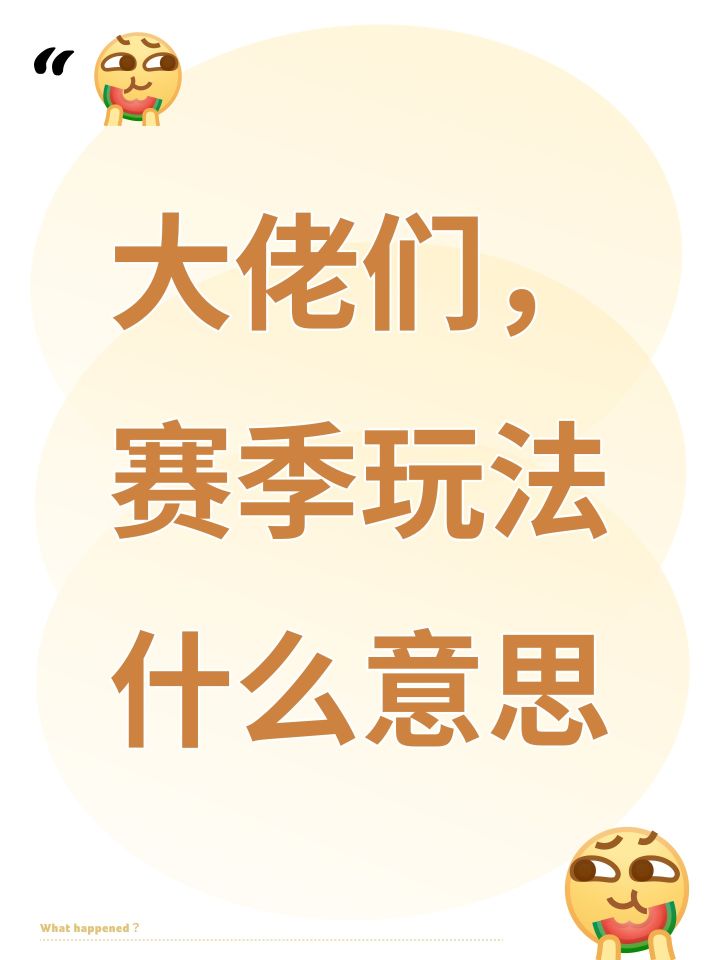 大佬们,赛季玩法什么意思截图