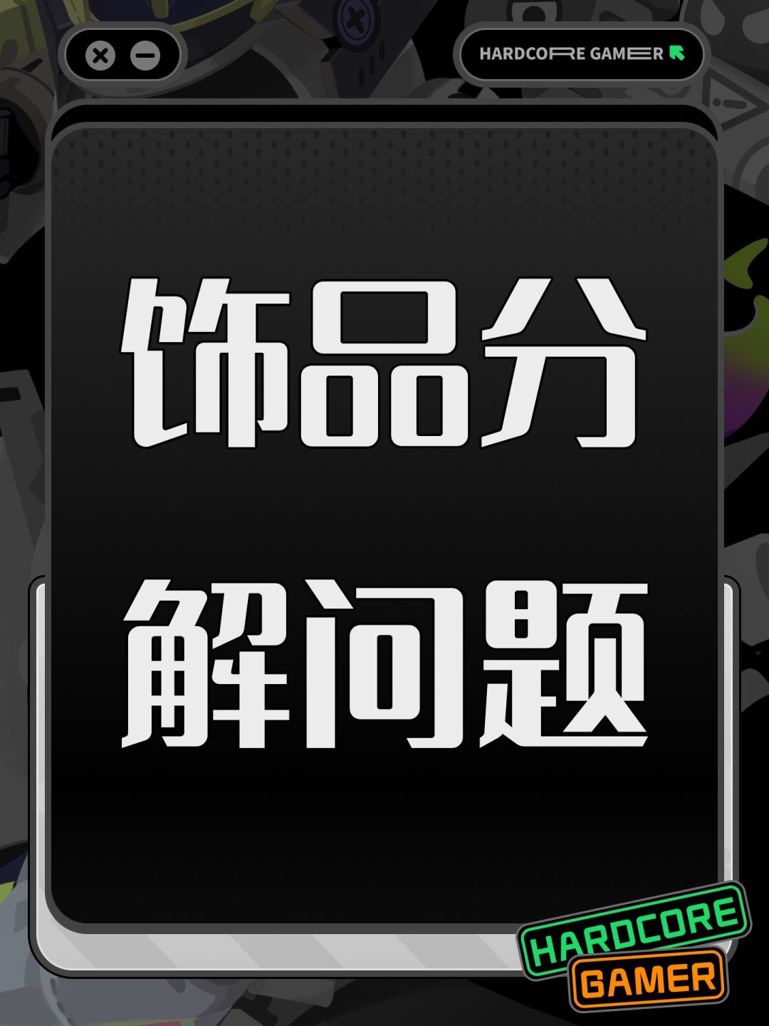 饰品分解问题 1
