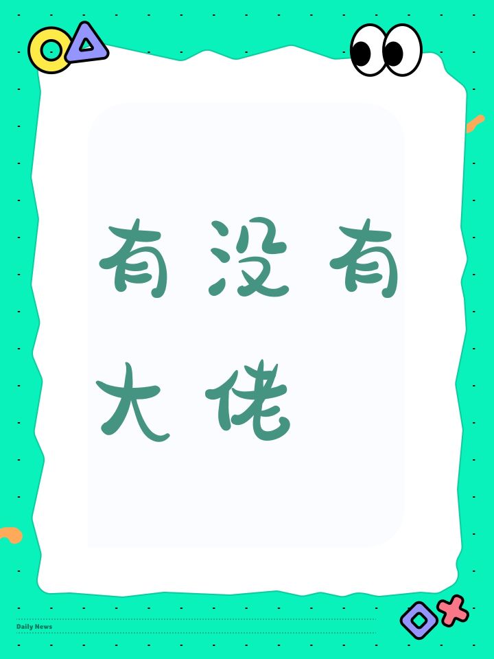 有没有大佬截图