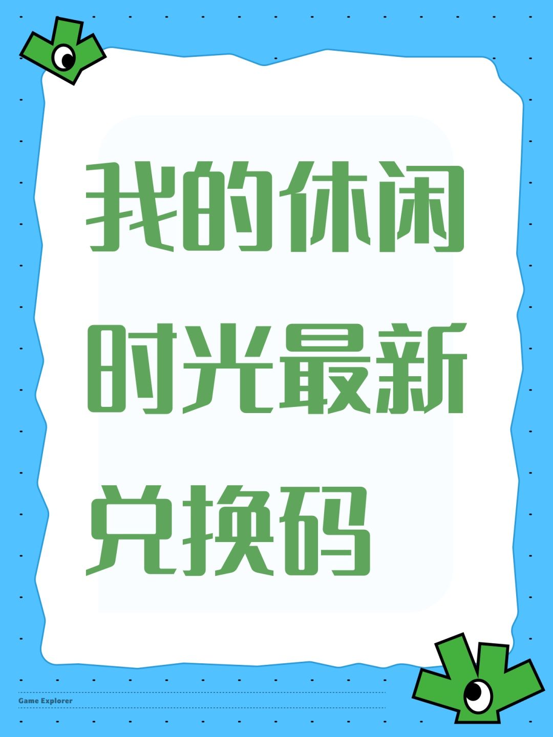 我的休闲时光最新兑换码 1