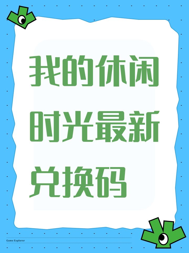 我的休闲时光最新兑换码截图